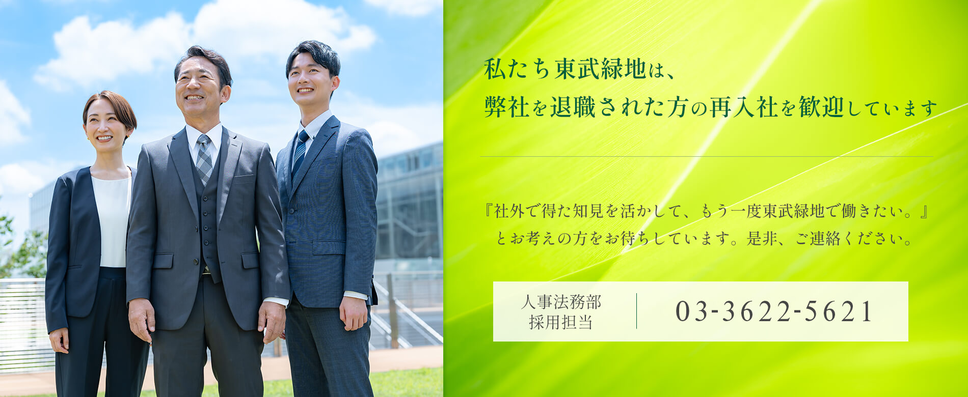 私たち東武緑地は、弊社を退職された方の再入社を歓迎しています